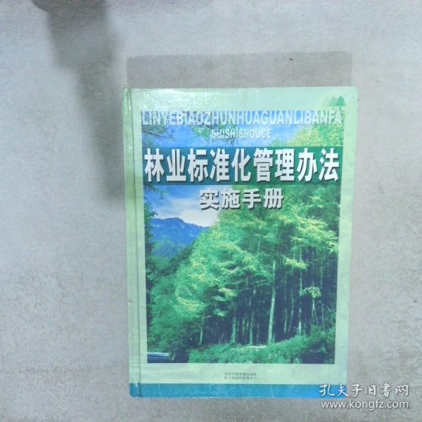 林业标准化管理办法实施手册 上