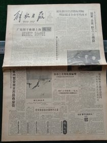 解放日报，1992年2月12日详情见图，对开八版。