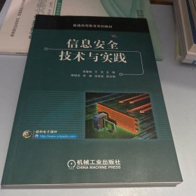 信息安全技术与实践