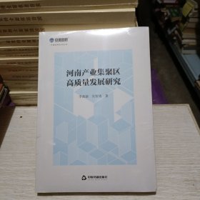 河南产业集聚区高质量发展研究