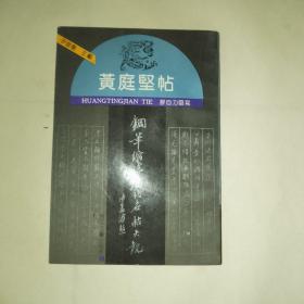 黄庭坚帖 钢笔缩临历代名帖大观丛书