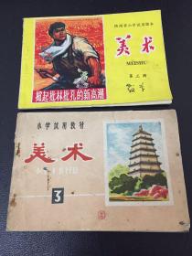 两本70年代的《美术》教材