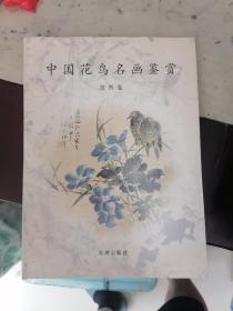 中国花鸟名画鉴赏（第四卷）