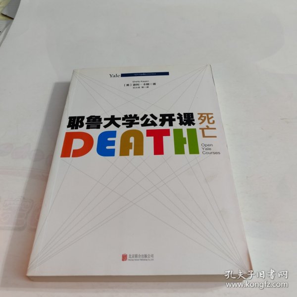 耶鲁大学公开课:死亡