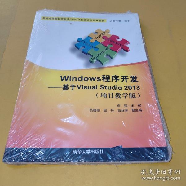 Windows程序开发：基于Visual Studio 2013（项目教学版）