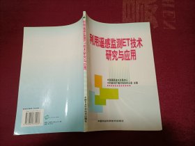 利用遥感监测ET技术研究与应用（16开）