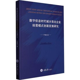 数字信息时代城乡商业企业经营模式创新发展研究