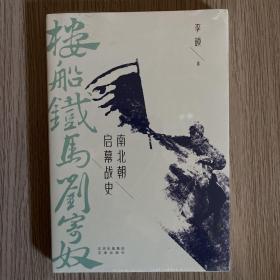 楼船铁马刘寄奴：南北朝启幕战史