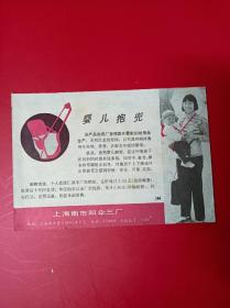 婴儿抱兜 上海南市阳伞三厂  广告纸  广告页