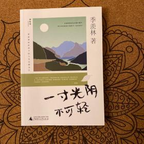 季羡林留给孩子的人生启蒙书一寸光阴不可轻