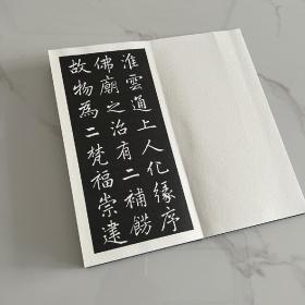 赵孟頫淮云通上人化缘序     原大原色字帖