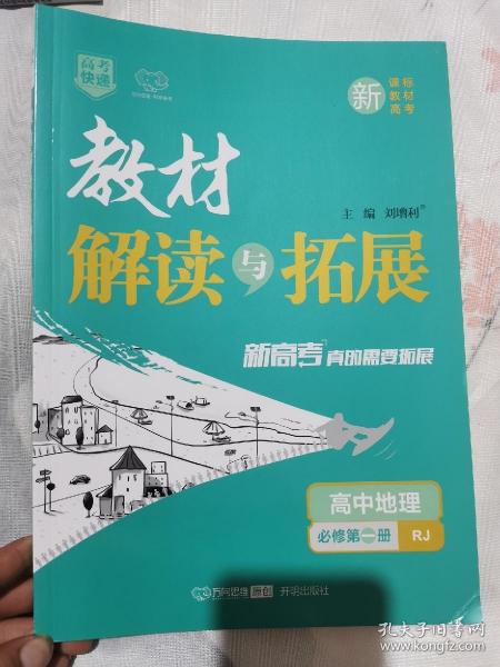 高中地理(必修第1册RJ)/教材解读与拓展