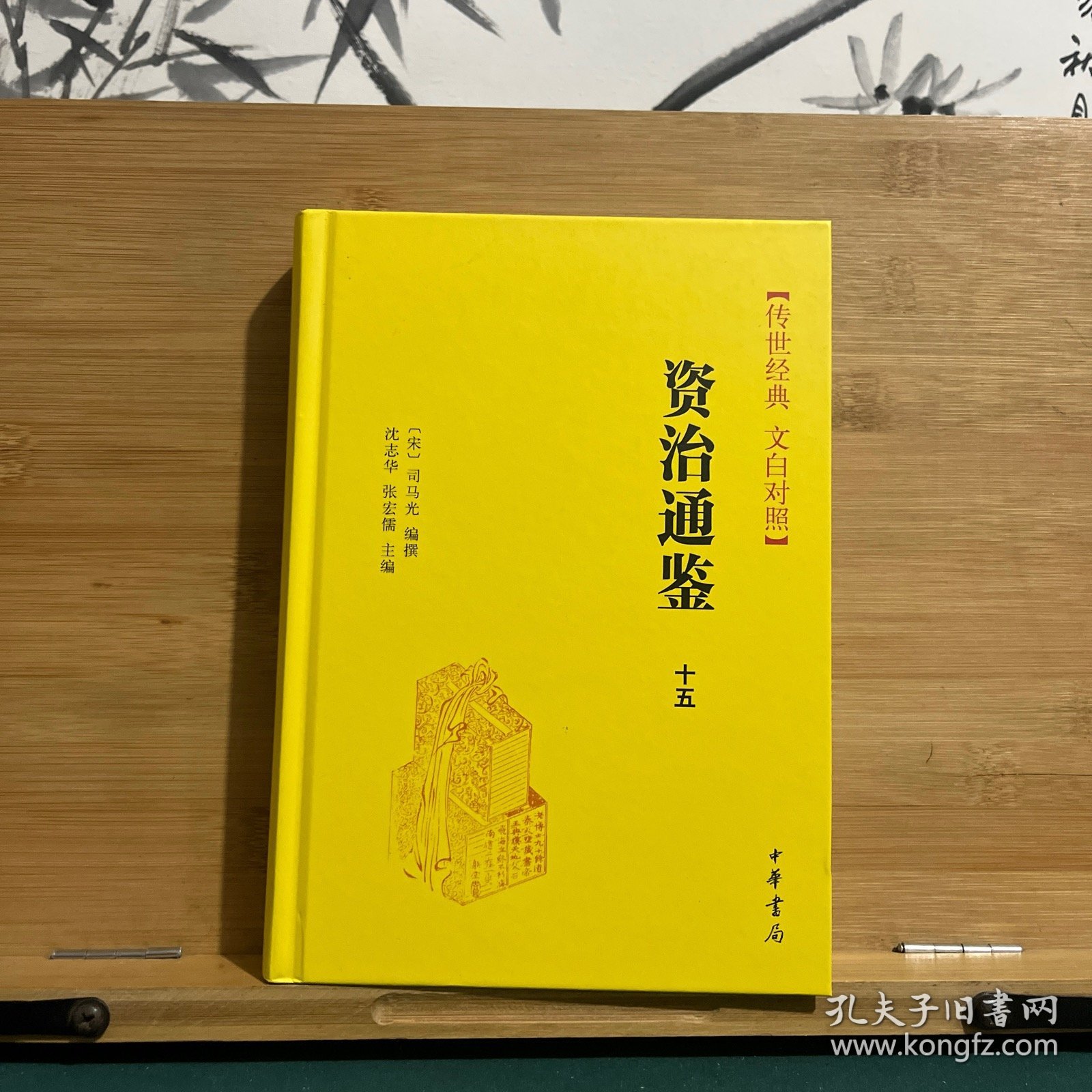 资治通鉴：传世经典 十五