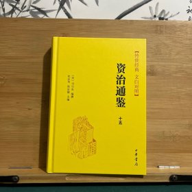 资治通鉴：传世经典 十五