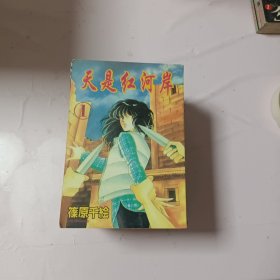 天是红河岸（漫画，1一16册）