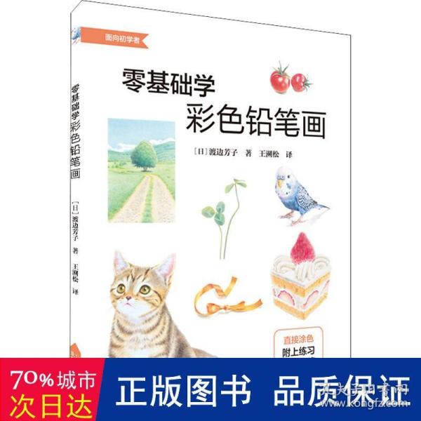 零基础学彩色铅笔画