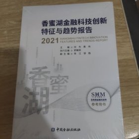 香蜜湖金融科技创新特征与趋势报告(2021)