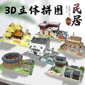 中国民居建筑3d立体拼图纸质儿童幼儿园手工益智拼装模型diy玩具！一套6款56元！