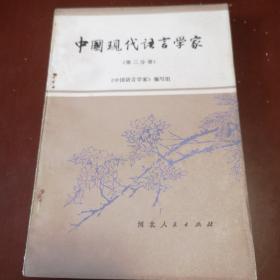 中国现代语言学家（第二分册）