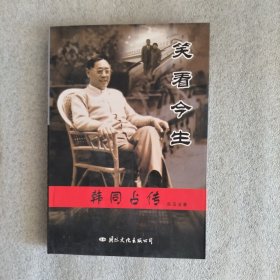 笑看今生-韩同占