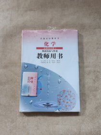 高中化学教材选修2教师用书普通高中教科书化学选择性必修2物质结构与性质教师用书