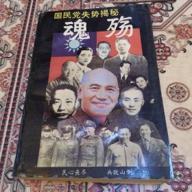 魂殇一一国民党失势揭秘