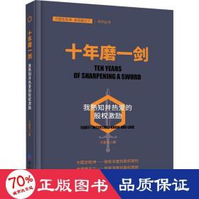 十年磨一剑：我熟知并热爱的股权激励（探索企业如何在薪酬体系管理制度上进行创新）