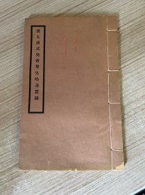 民国21年北平故宫博物院印行《清太祖武皇帝弩儿哈奇实录》4卷1册全