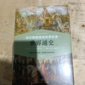 世界通史（上下册）（谁掌控文明的密码，谁便是世界的领导者）迈尔斯教授讲世界历史