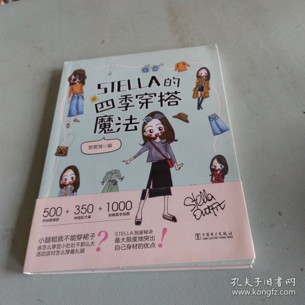 STELLA的四季穿搭魔法女士服装搭配全书时尚穿搭宝典