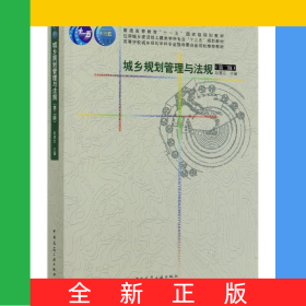 城乡规划管理与法规(第2版住房城乡建设部土建类学科专业十三五规划教材普通高等教育十