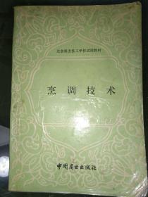 饮食服务技工学校试用教材：烹调技术