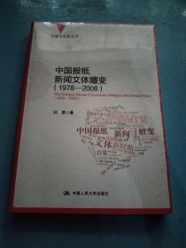 中国报纸新闻文体嬗变（1978-2008）