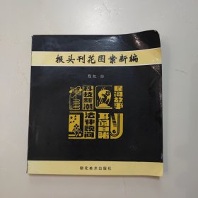 报头刊花图案新编