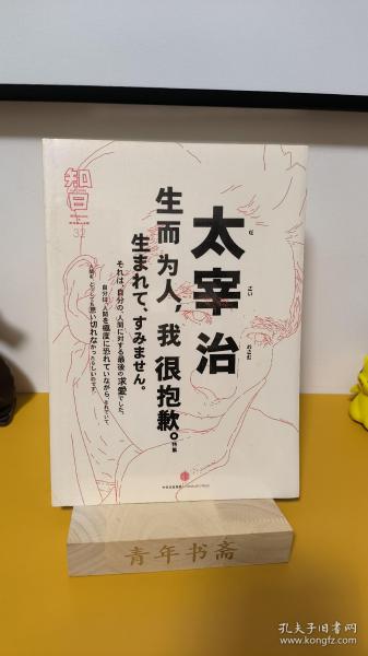 知日·太宰治：生而为人，我很抱歉