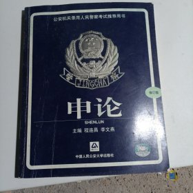 公安机关录用人民警察考试推荐用书.申论