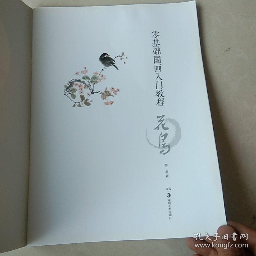 零基础国画入门教程：花鸟