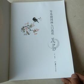 零基础国画入门教程：花鸟