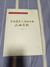 全面建成小康社会的山西实践（正版书）