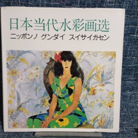 日本当代水彩画选