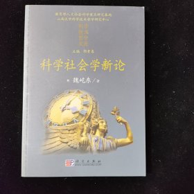 科学社会学新论 一版一印 近全新