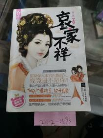 哀家不祥