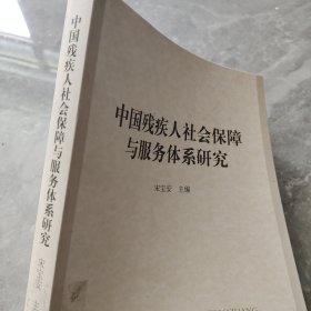 中国残疾人社会保障与服务体系研究