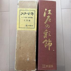 江户的彩饰 上下卷 色见本300色 日本染织 工艺版