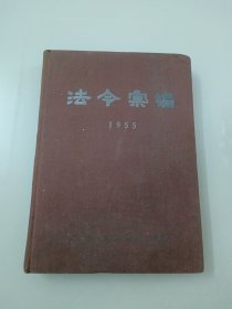 法令汇编（1955）