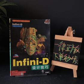 Infini-D设计技巧【一版一印】