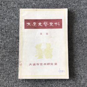 大连文艺史料 第 1 辑