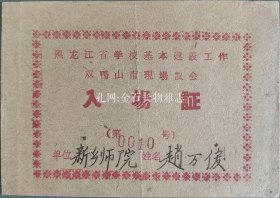 黑龙江省学校基本建设工作双鸭山市现场议会入场证