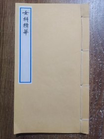 退思庐女科精华 (民国医家严鸿志著，民国十年宁波汲绠书庄印行，上中下卷一册全）