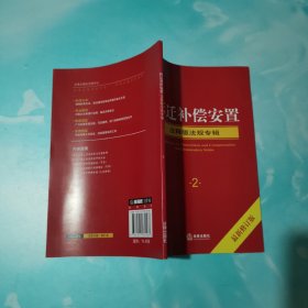 拆迁补偿安置 注释版法规专辑（最新修订版）